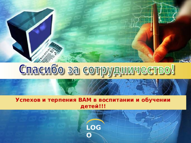 Успехов и терпения ВАМ в воспитании и обучении детей!!! 