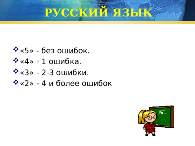 РУССКИЙ ЯЗЫК «5» - без ошибок. «4» - 1 ошибка. «3» - 2-3 ошибки. «2» - 4 и более ошибок 