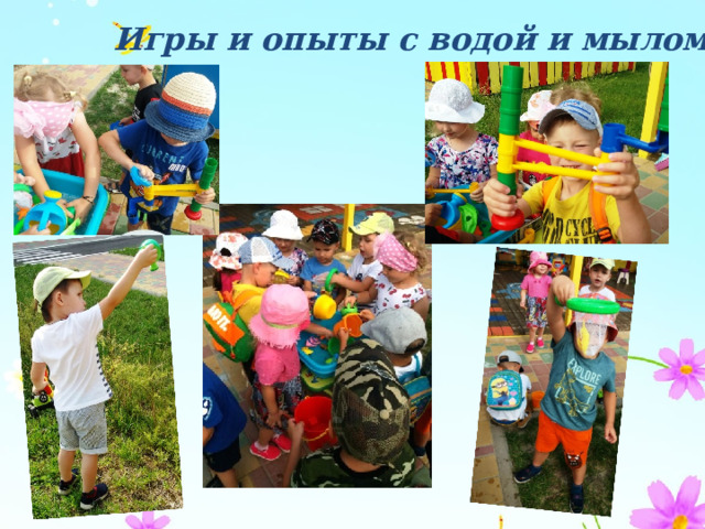 Игры и опыты с водой и мылом 