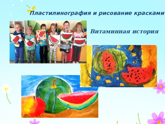 Пластилинография и рисование красками Витаминная история 
