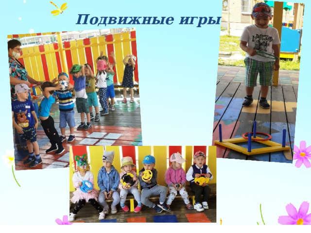  Подвижные игры 