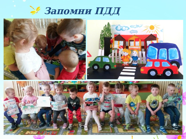 Запомни ПДД 