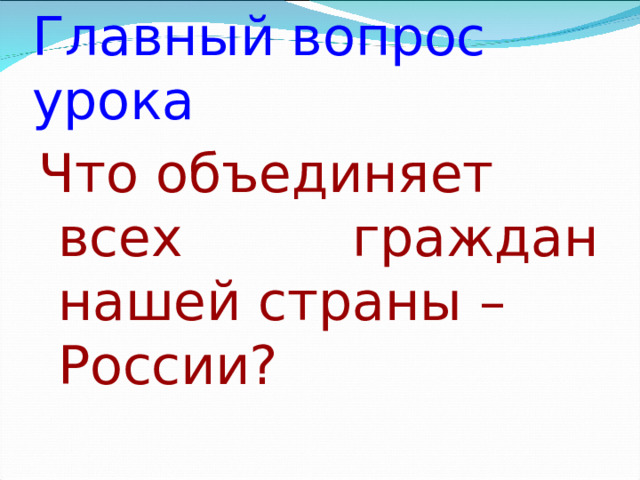 Главный вопрос урока Что объединяет всех граждан нашей страны – России?    