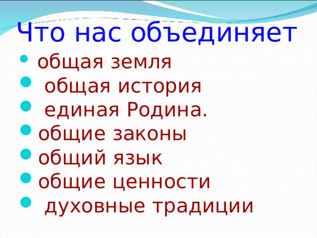 Что нас объединяет  общая земля  общая история  единая Родина. общие законы общий язык общие ценности  духовные традиции 
