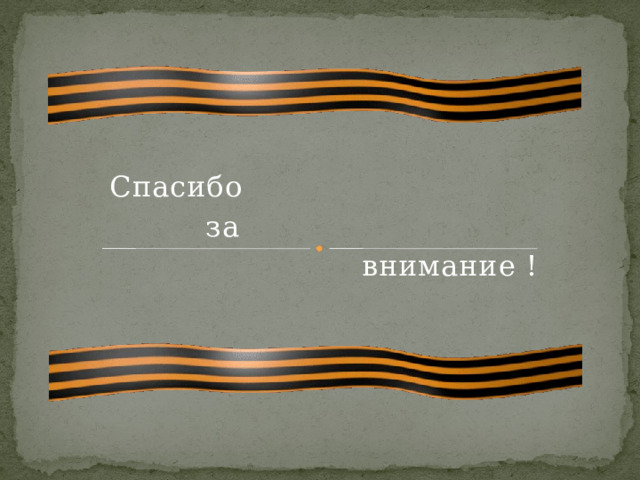 Спасибо    за     внимание ! 