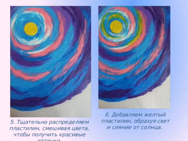 6. Добавляем желтый пластилин, образуя свет и сияние от солнца. 5. Тщательно распределяем пластилин, смешивая цвета, чтобы получить красивые оттенки. 