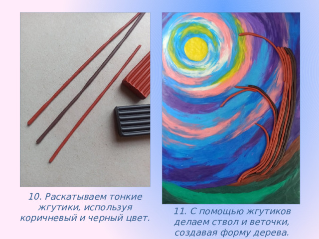 10. Раскатываем тонкие жгутики, используя коричневый и черный цвет. 11. С помощью жгутиков делаем ствол и веточки, создавая форму дерева. 