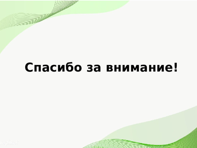 Спасибо за внимание! 