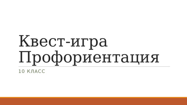 Квест-игра Профориентация 10 класс 