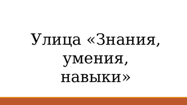 Улица «Знания, умения, навыки» 