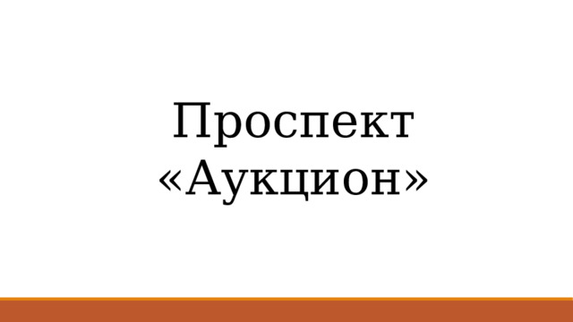 Проспект «Аукцион» 