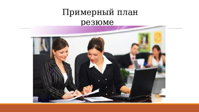 Примерный план резюме 