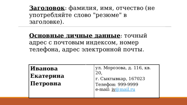 Заголовок : фамилия, имя, отчество (не употребляйте слово 