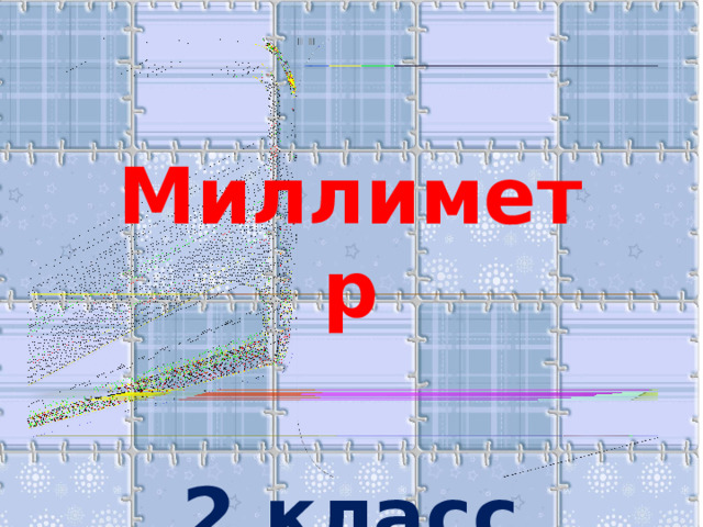 Миллиметр  2 класс 