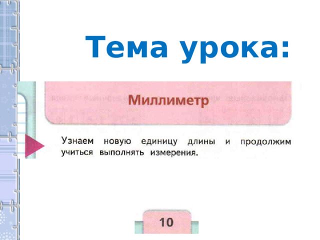 Тема урока: 