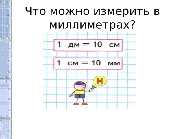 Что можно измерить в миллиметрах? 