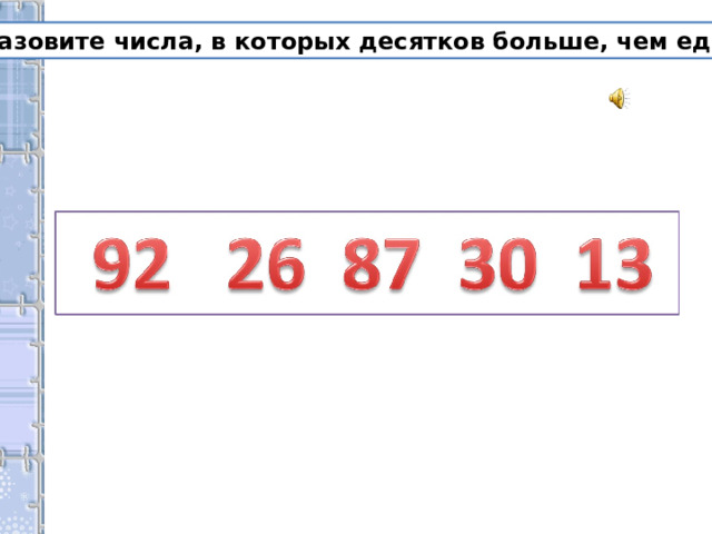  Назовите числа, в которых десятков больше, чем единиц ? 