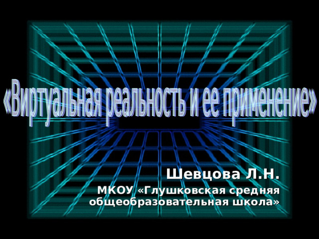  Шевцова Л.Н. МКОУ «Глушковская средняя общеобразовательная школа» 