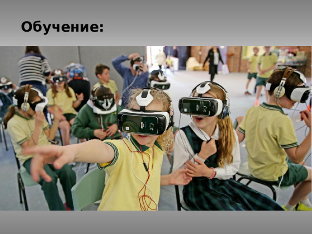 Обучение: 