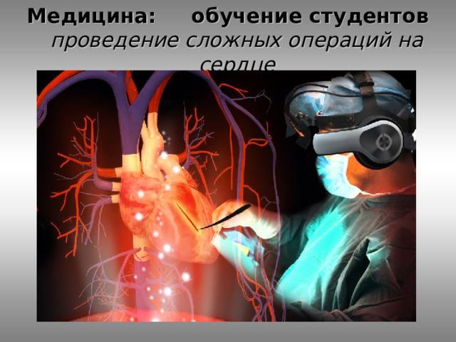 Медицина: обучение студентов проведение сложных операций на сердце 