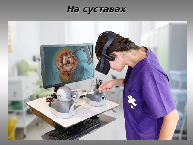 На суставах 