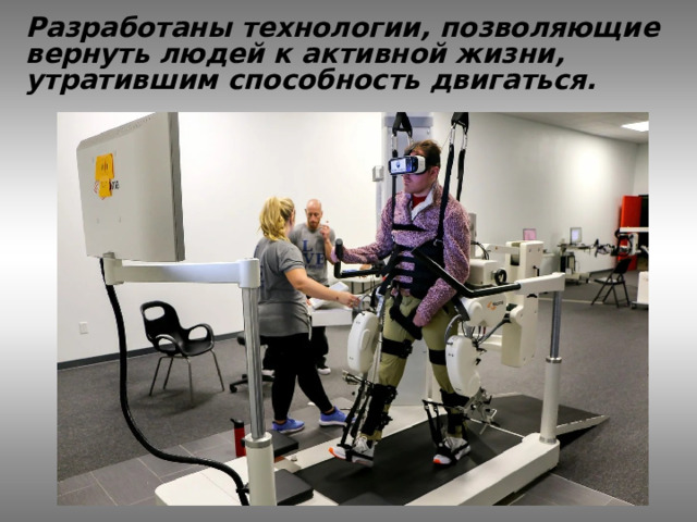 Разработаны технологии, позволяющие вернуть людей к активной жизни, утратившим способность двигаться.   