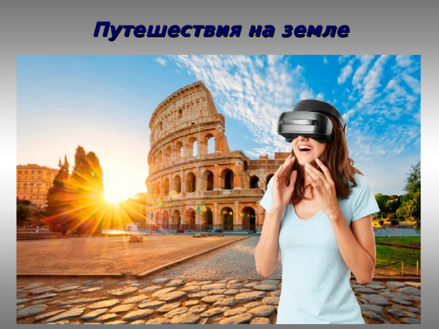 Путешествия на земле 