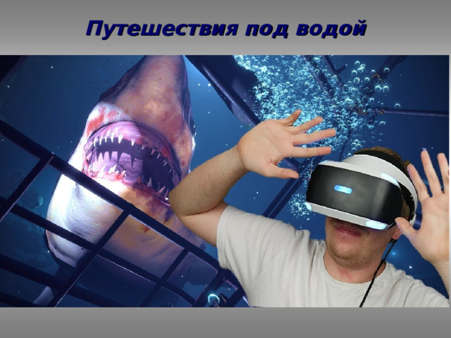 Путешествия под водой 