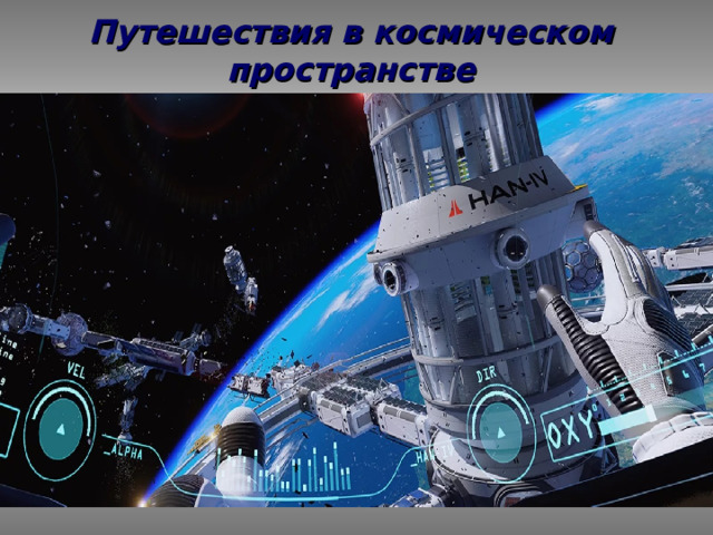 Путешествия в космическом пространстве 