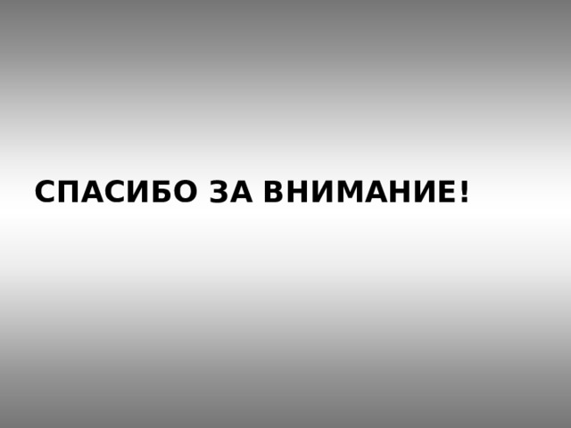 СПАСИБО ЗА ВНИМАНИЕ! 