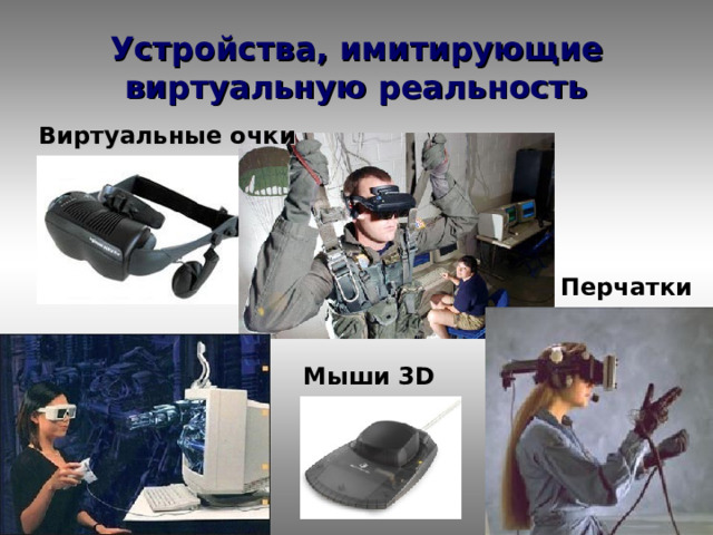 Устройства, имитирующие виртуальную реальность Виртуальные очки Перчатки Мыши 3D 