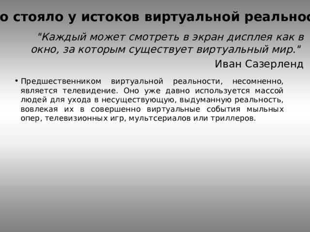Что стояло у истоков виртуальной реальности 