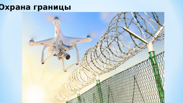 Охрана границы 