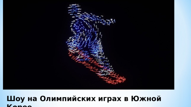 Шоу на Олимпийских играх в Южной Корее 
