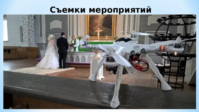 Съемки мероприятий 