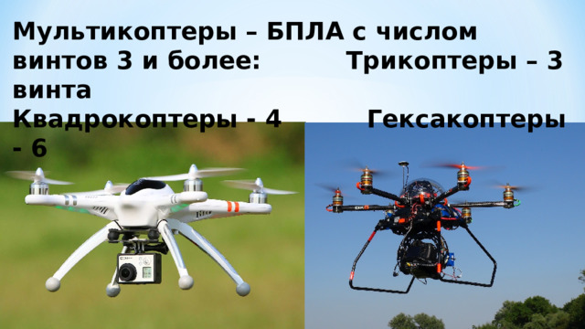 Мультикоптеры – БПЛА с числом винтов 3 и более: Трикоптеры – 3 винта  Квадрокоптеры - 4 Гексакоптеры - 6  