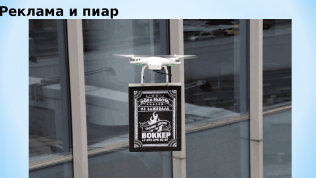 Реклама и пиар 