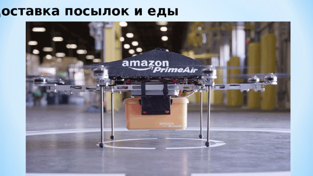 Доставка посылок и еды 