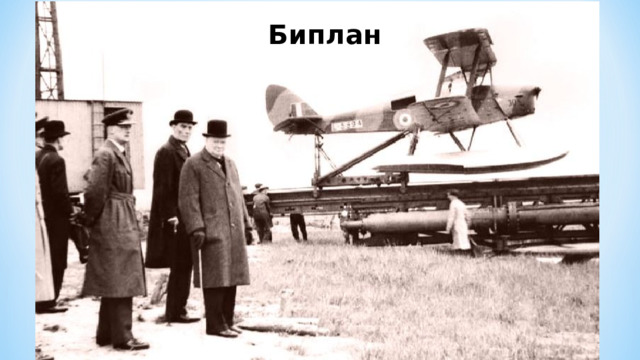 Биплан 