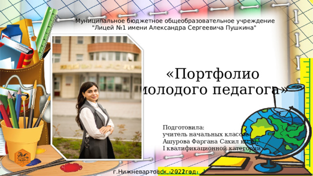 Муниципальное бюджетное общеобразовательное учреждение 