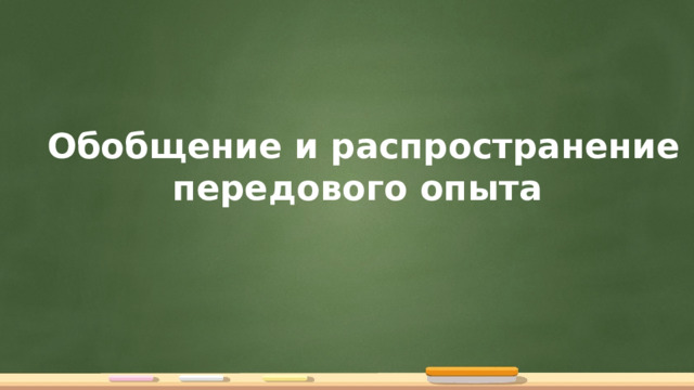 Обобщение и распространение передового опыта 