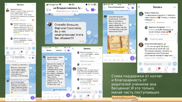 Слова поддержки от коллег и благодарность от родителей учеников она бесценна! И это только малая часть поступающих таких подобных сообщений…. 