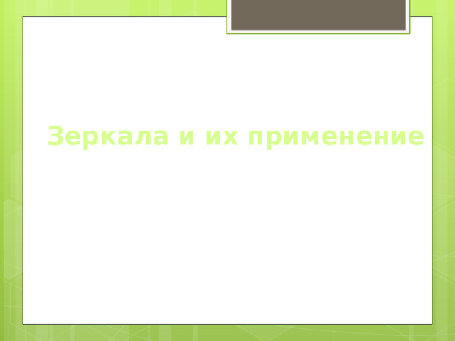 Зеркала и их применение 