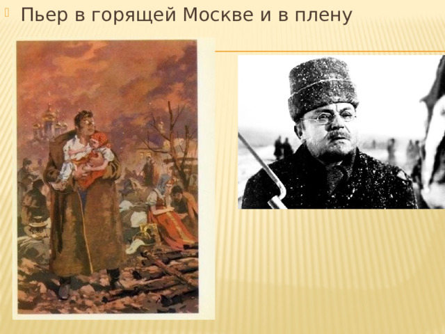 Пьер в горящей Москве и в плену 