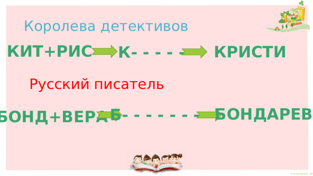 Королева детективов КИТ+РИС КРИСТИ К- - - - - Русский писатель БОНДАРЕВ Б- - - - - - - БОНД+ВЕРА 