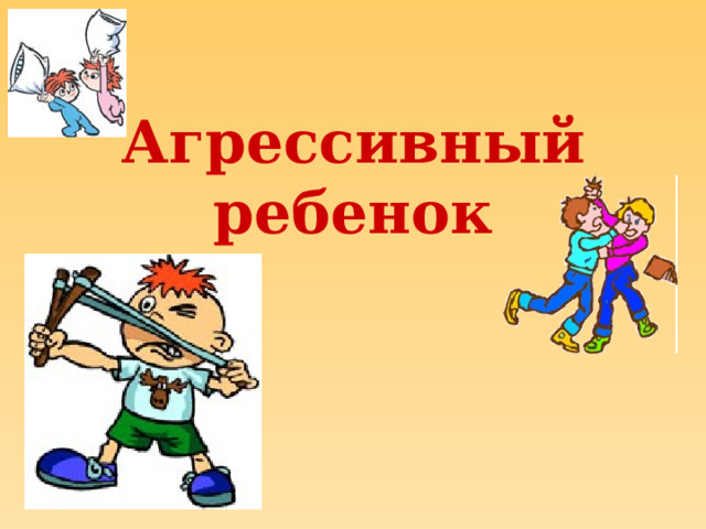 Агрессивный ребенок 