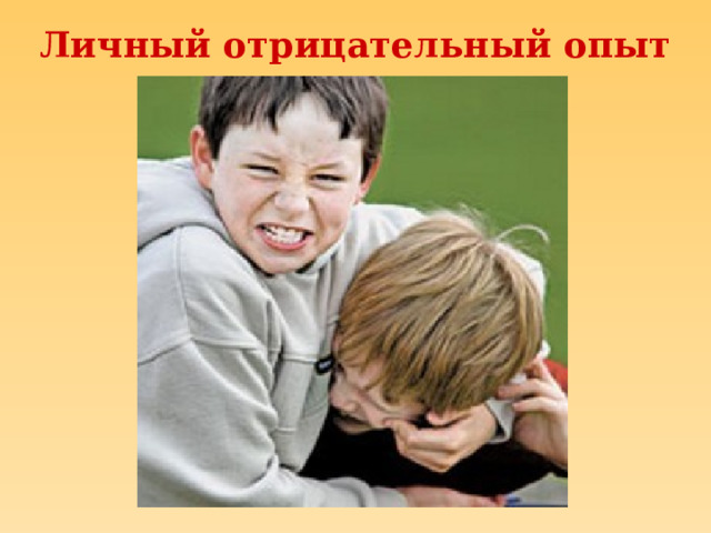 Личный отрицательный опыт 