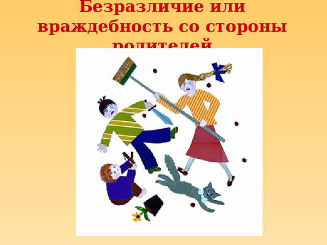 Безразличие или враждебность со стороны родителей 