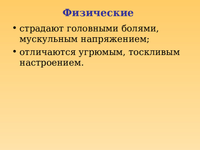Физические страдают головными болями, мускульным напряжением; отличаются угрюмым, тоскливым настроением. 