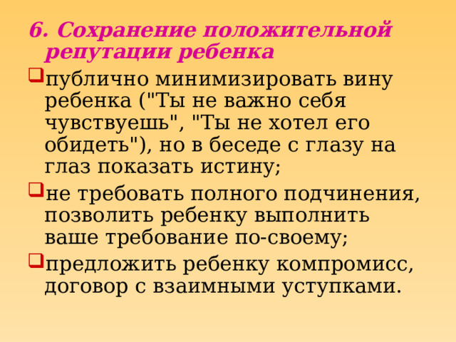 6. Сохранение положительной репутации ребенка публично минимизировать вину ребенка (